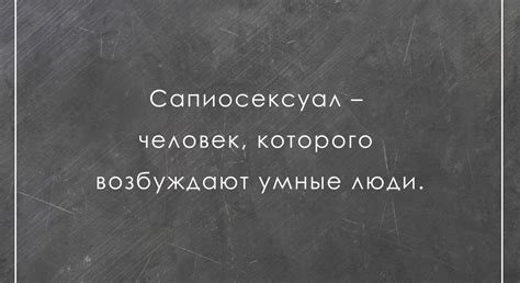 сапиосексуалка это|Сапиосексуал: кто это и почему некоторых людей。